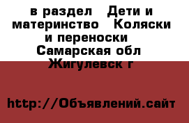  в раздел : Дети и материнство » Коляски и переноски . Самарская обл.,Жигулевск г.